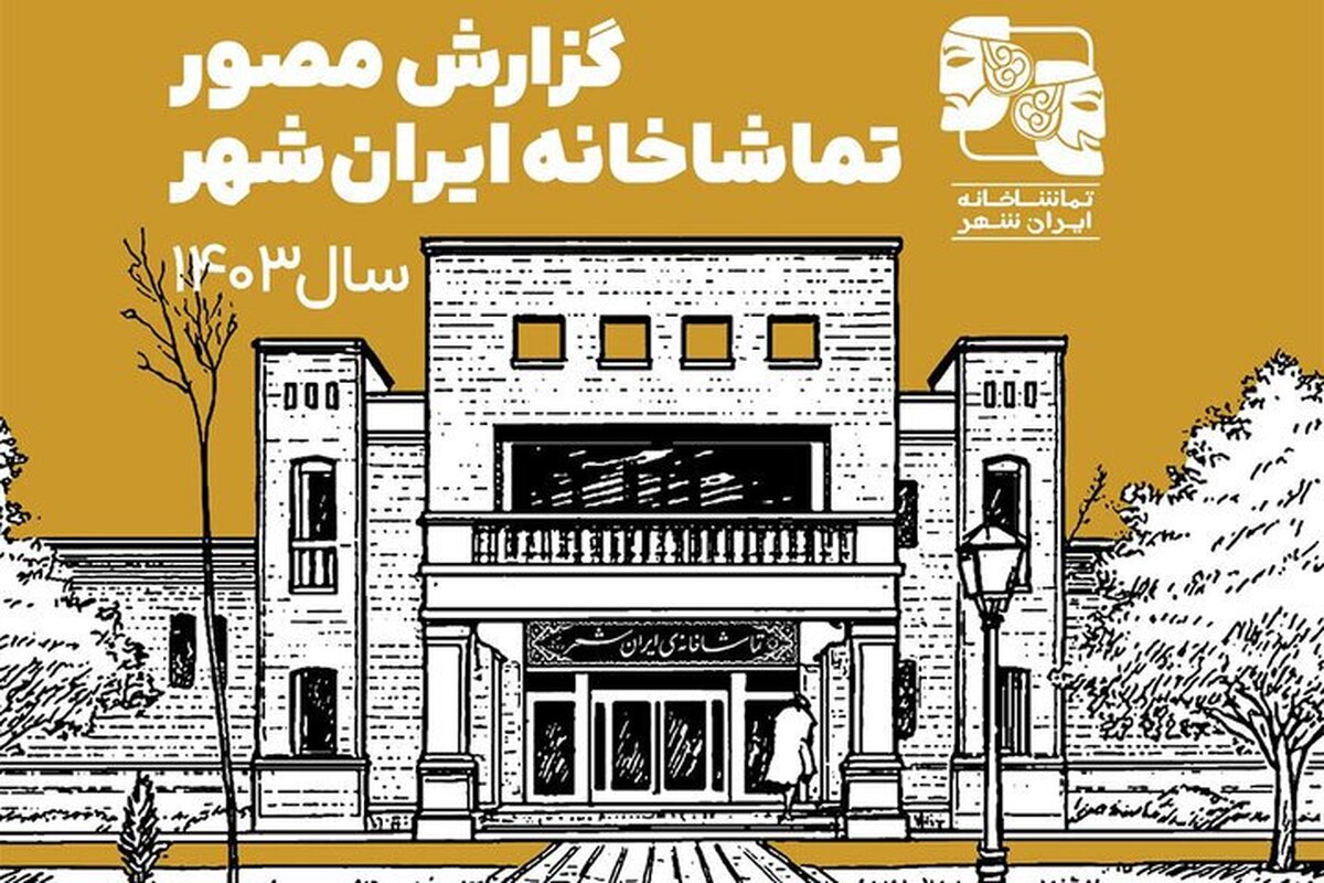 انتشار گزارش مصور تماشاخانه ایرانشهر در سال ۱۴۰۳