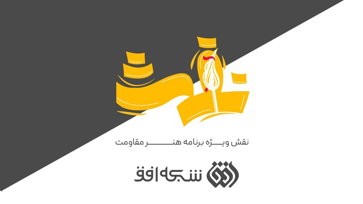 «نقش» از افق؛ صدای هنر مقاومت در برابر استکبار