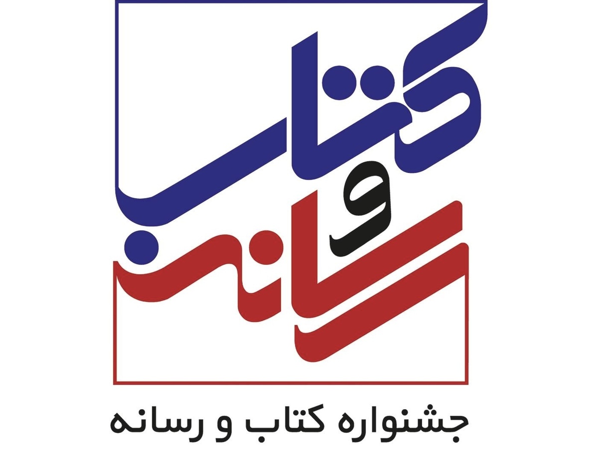 داوری آثار بیست‌ودومین جشنواره کتاب و رسانه آغاز شده است