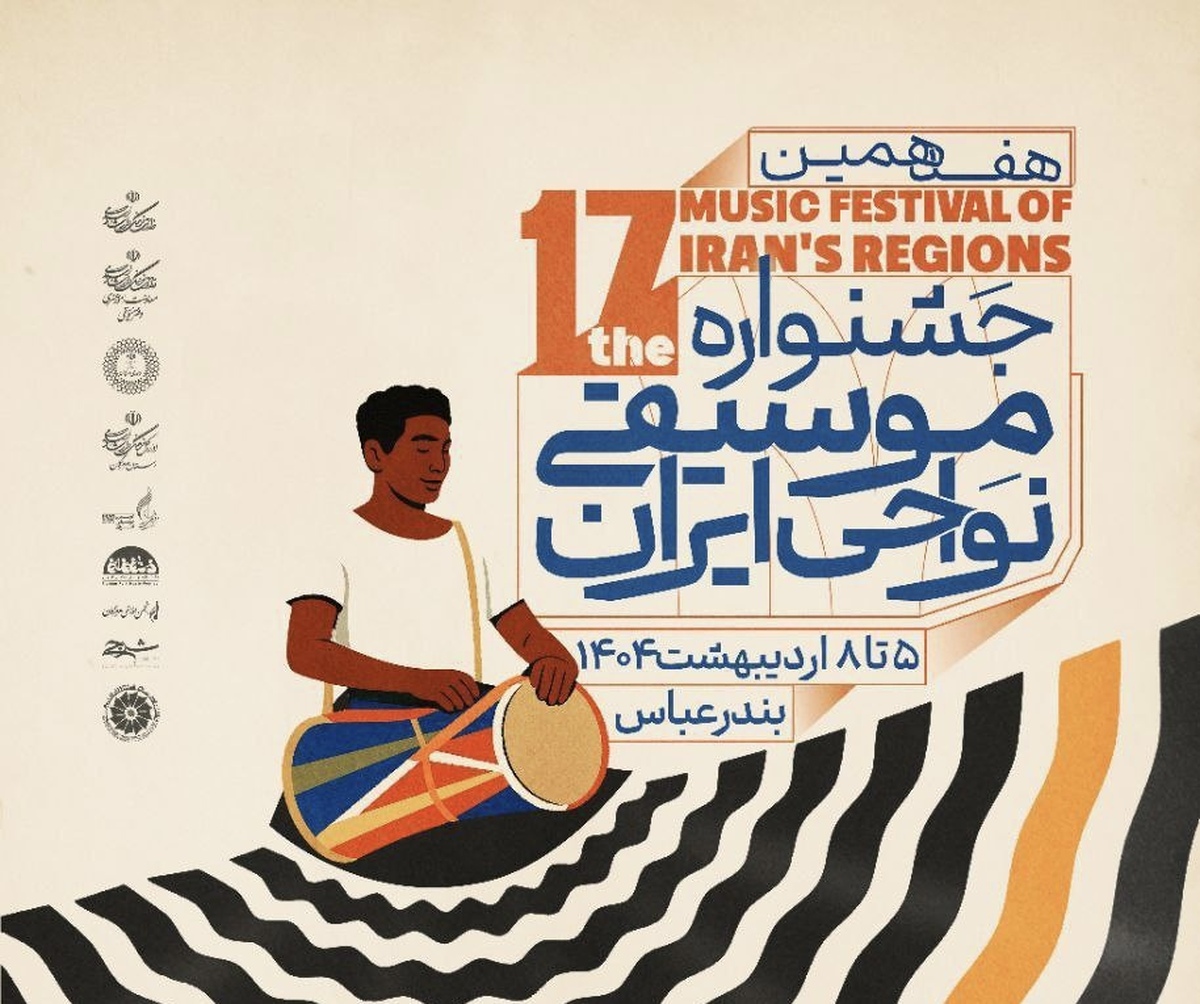 پوستر هفدهمین جشنواره موسیقی نواحی رونمایی شد