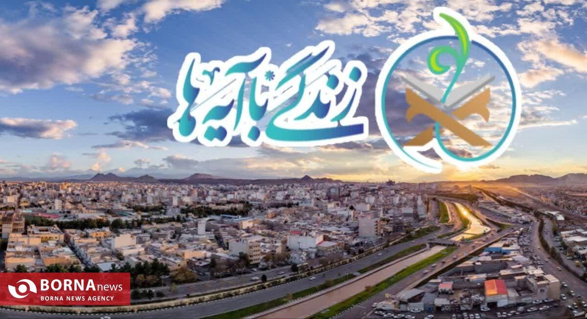 پیشتازی قم در طرح زندگی با آیه‌ها از سایر استان‌ها