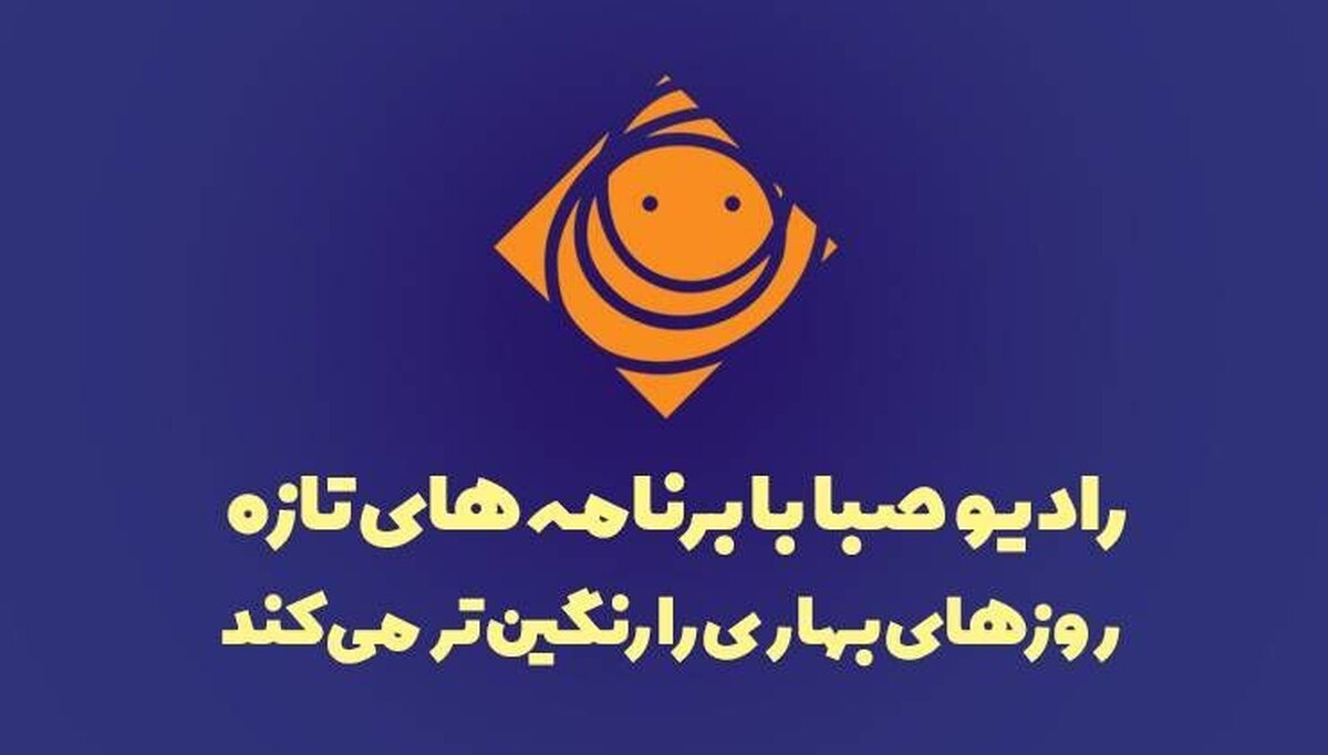 رادیو صبا با برنامه‌های تازه، روز‌های بهاری را رنگین‌تر می‌کند