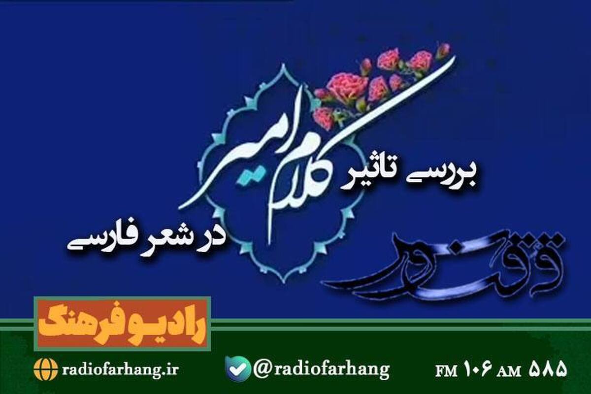 بررسی تاثیر کلام امام علی (ع) در شعر فارسی همراه «ققنوس» رادیو فرهنگ