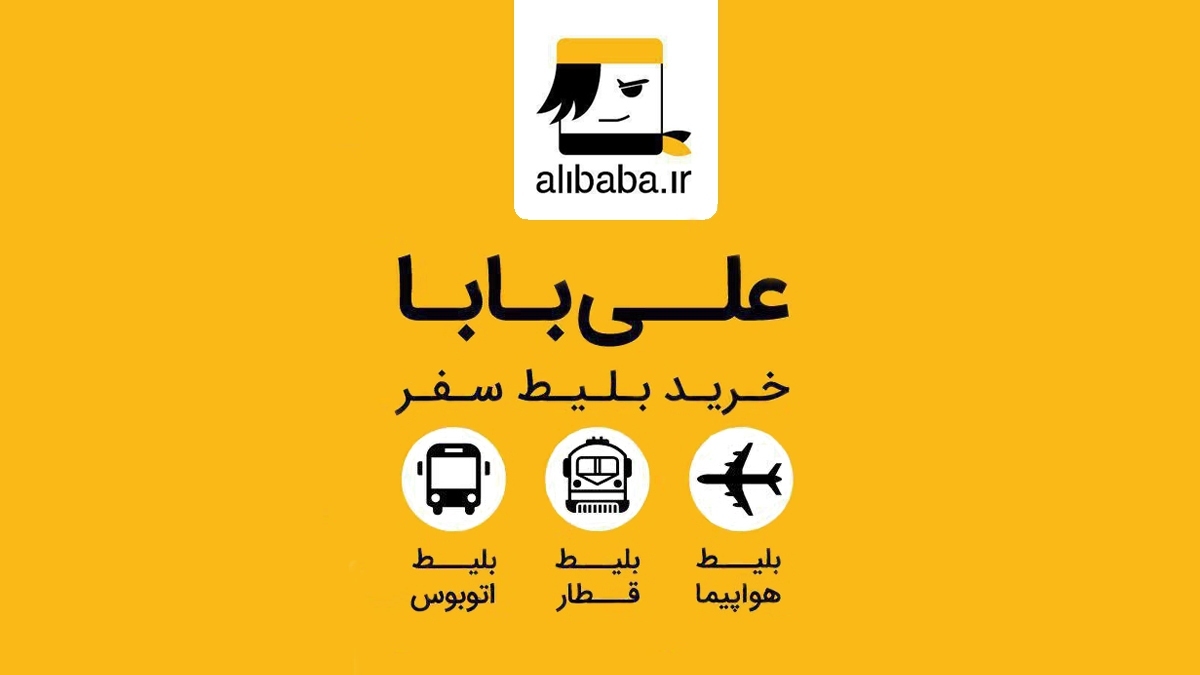 از خدمات سفر علی بابا چه می‌دانید؟