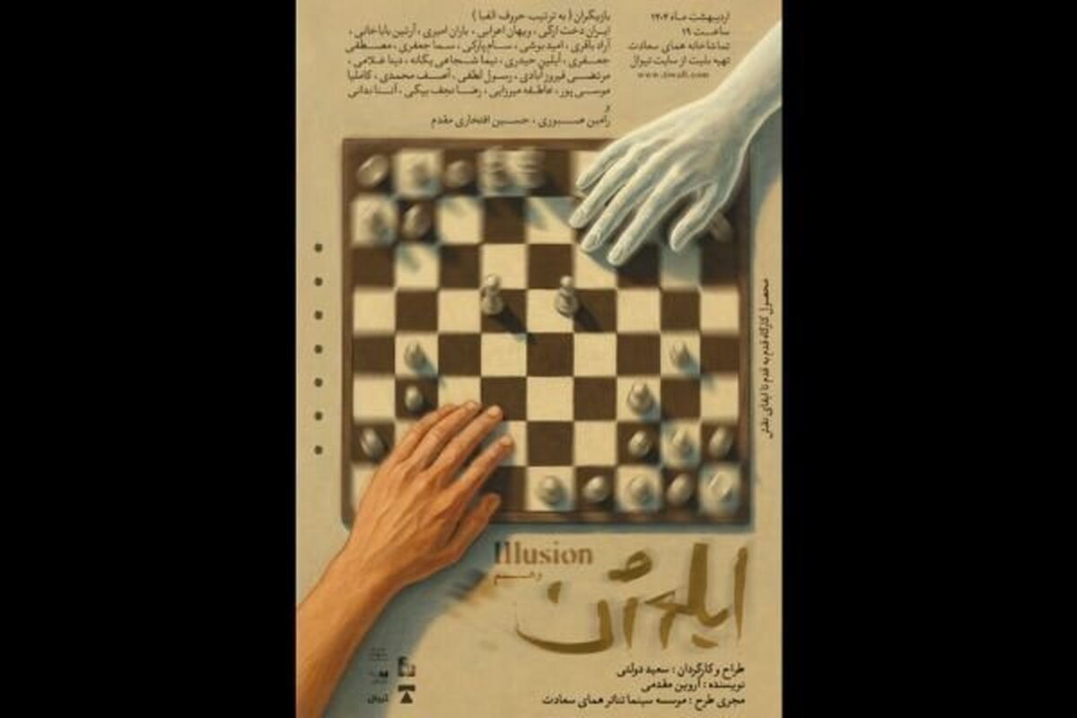 پوستر نمایش «ایلوژن» منتشر شد