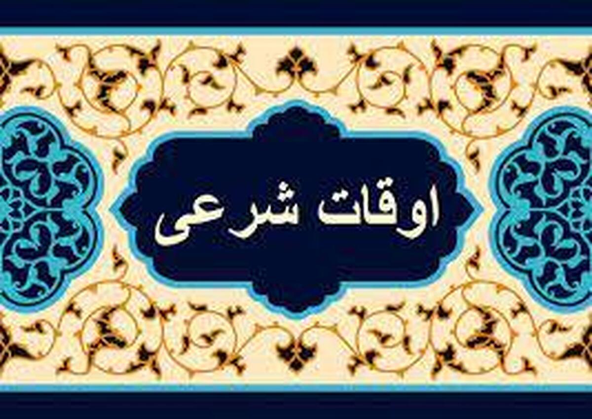 اوقات شرعی قزوین در ماه رمضان