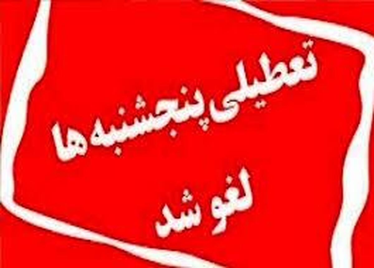 لغو تعطیلی پنج‌شنبه‌ها در کهگیلویه و بویراحمد 