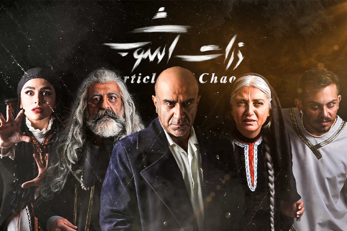 آغاز اجرای نمایش «ذرات آشوب» همزمان با روز جهانی تئاتر