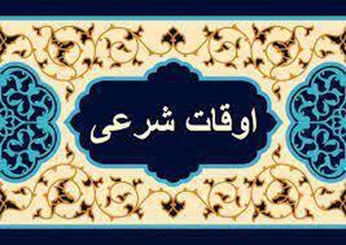 اوقات شرعی قزوین در ماه رمضان 