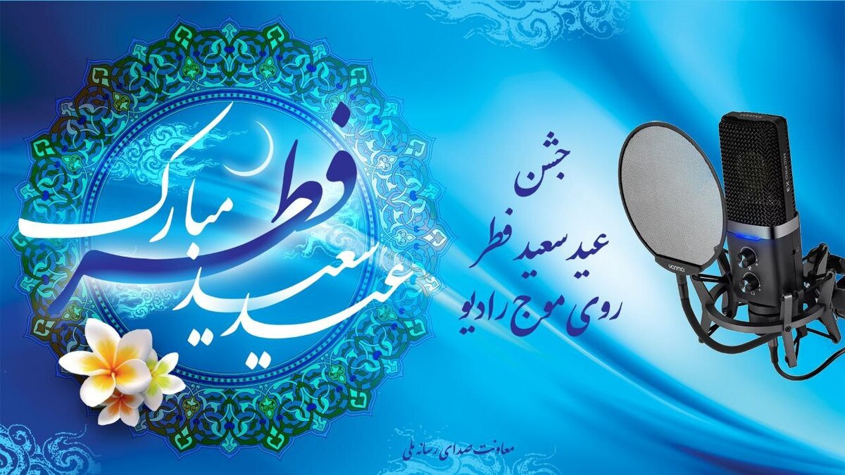 جشن عید سعید فطر روی موج رادیو
