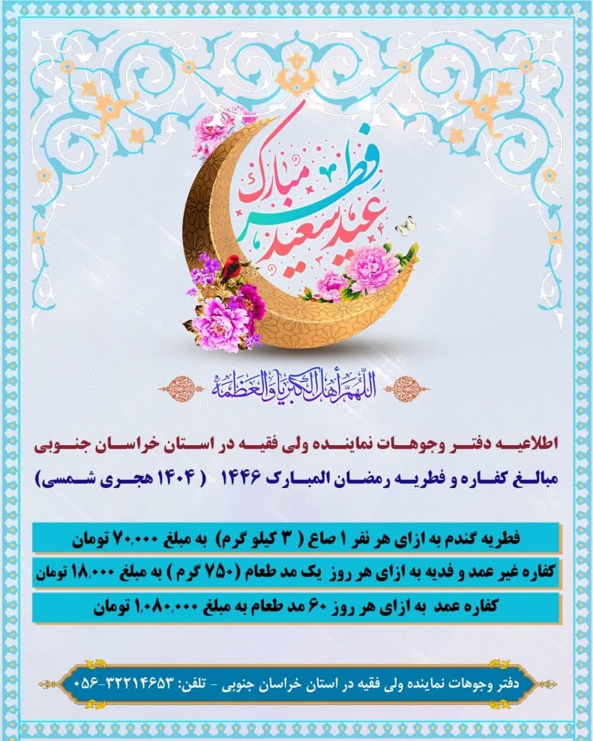 اعلام مبلغ زکات فطریه و کفاره از سوی دفتر نماینده ولی فقیه در خراسان جنوبی