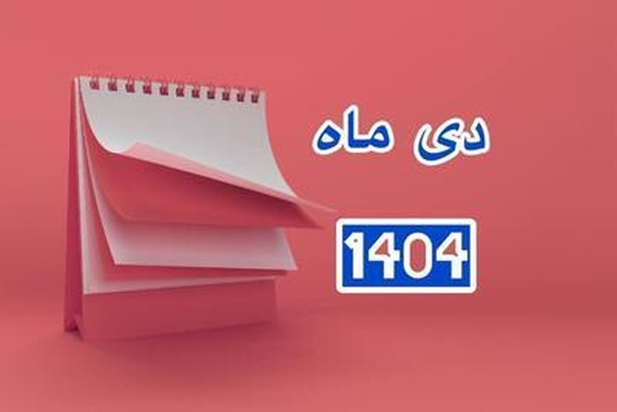 تقویم دی ۱۴۰۴+ مهمترین مناسبت‌ها