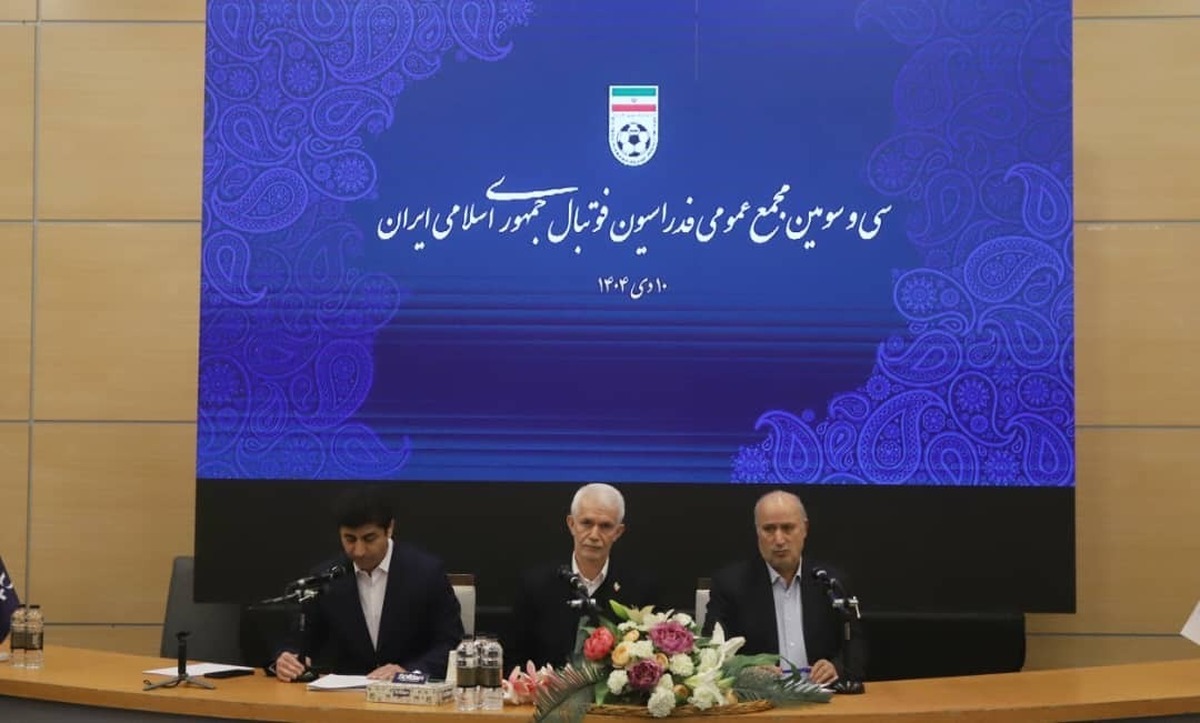 درسی‌وسومین مجمع عمومی فدراسیون فوتبال بررسی شد؛ تصویب گزارش عملکرد، صورت‌های مالی و آیین‌نامه شفافیت مالی