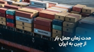مدت زمان حمل بار از چین به ایران: حمل هوایی یا دریایی؟