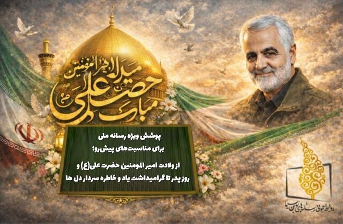 پوشش ویژه تلویزیون با برنامه‌های متنوع در روز پدر تا گرامیداشت سردار سلیمانی