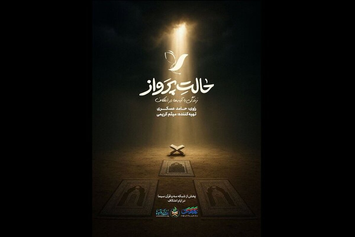 حامد عسگری راوی اعتکاف نوجوانان شد؛ پخش «حالت پرواز» از امشب