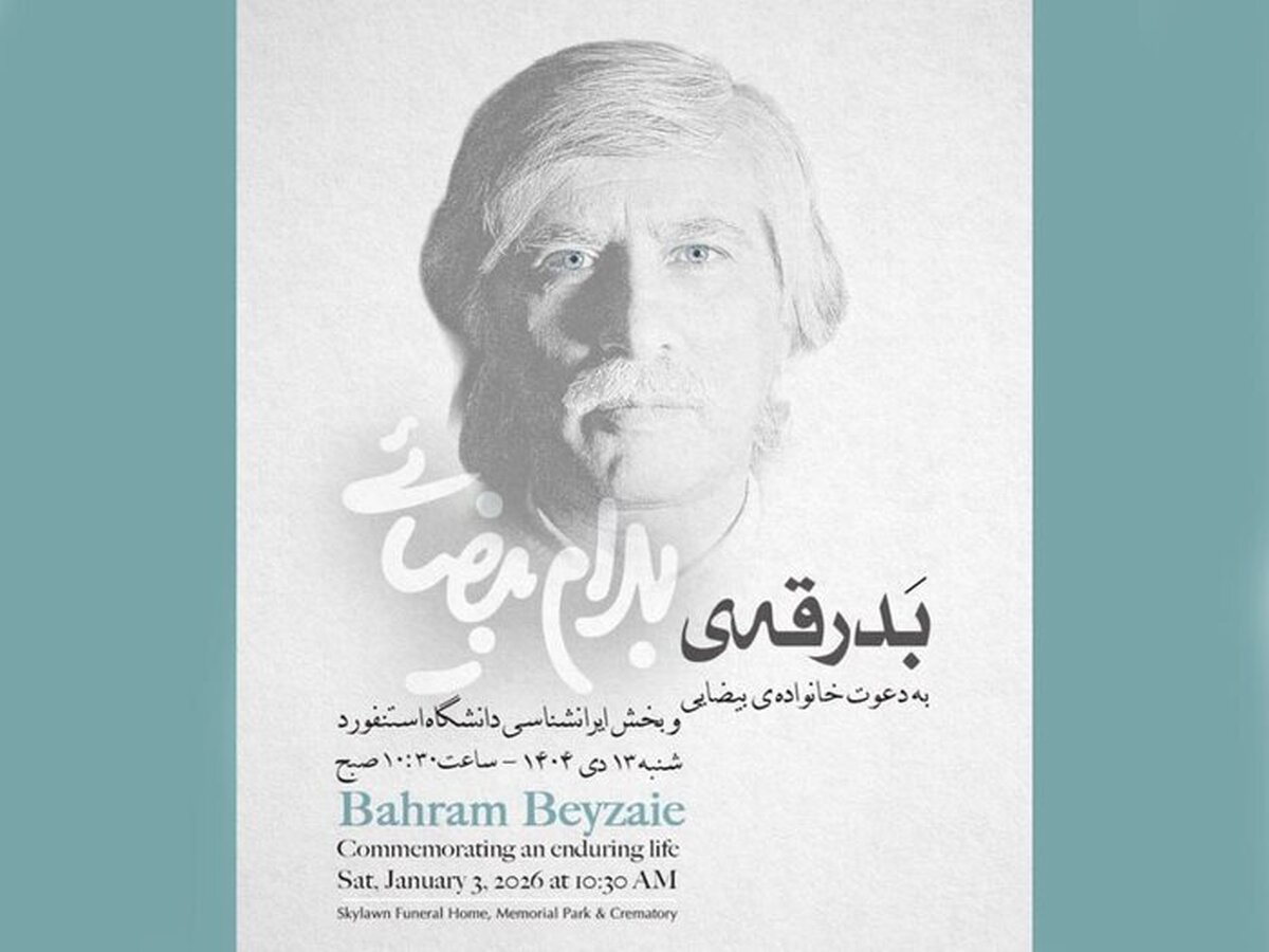 برگزاری مراسم بدرقه پیکر زنده‌یاد بهرام بیضایی در آمریکا