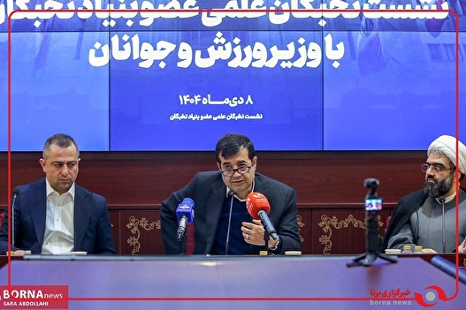 نشست نخبگان علمی با وزیر ورزش و جوانان