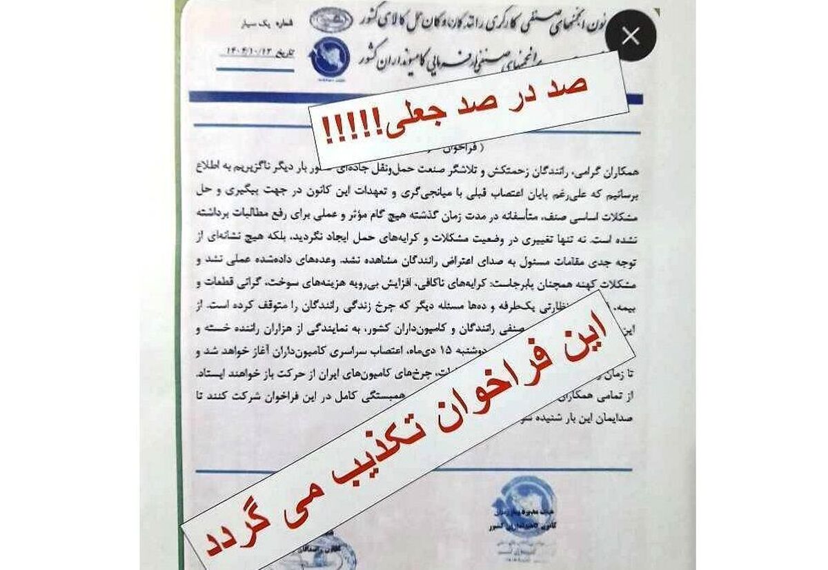 رییس هیات مدیره کانون صنفی کامیون‌داران کشور: فراخوان اعتصاب با سربرگ این کانون جعلی است