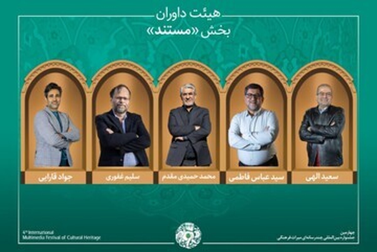 آثار بخش «مستند» جشنواره میراث فرهنگی اعلام شد؛ معرفی داوران