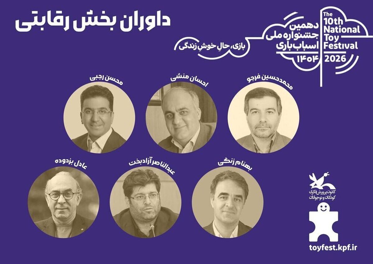 «جشنواره ملی اسباب‌بازی کانون» هیات داوران بخش رقابتی خود را شناخت