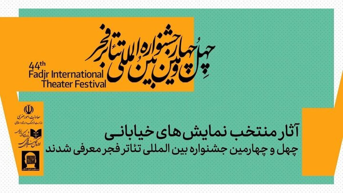 معرفی نمایش‌های خیابانی منتخب چهل‌ و چهارمین جشنواره تئاتر فجر