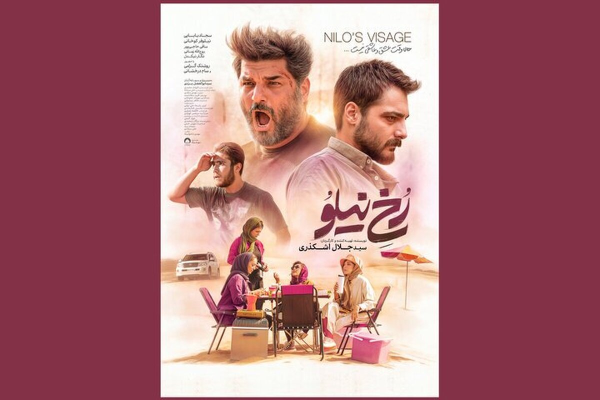پوستر «رخ نیلو» دو روز پیش از آغاز اکران رونمایی شد