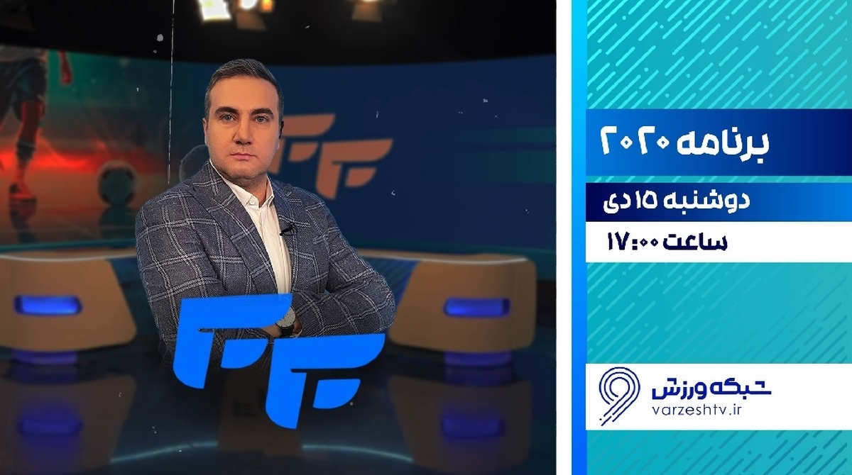 فصل جدید برنامه «۲۰۲۰» با محوریت لیگ برتر فوتسال روی آنتن شبکه ورزش