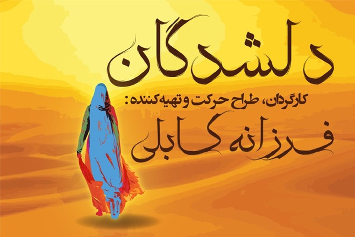 فرزانه کابلی «دلشدگان» را برای بانوان اجرا می‌کند