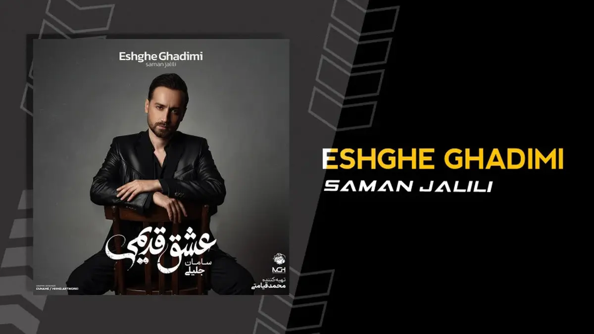 نگاهی به آلبوم «عشق قدیمی» از سامان جلیلی؛ همه‌چیز هنوز قدیمی است!