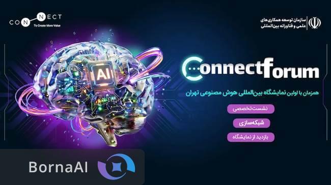 برگزاری نشست کانکت فروم همزمان با نمایشگاه بینالمللی هوش مصنوعی برگزاری نشست کانکت فروم همزمان با نمایشگاه بینالمللی هوش مصنوعی