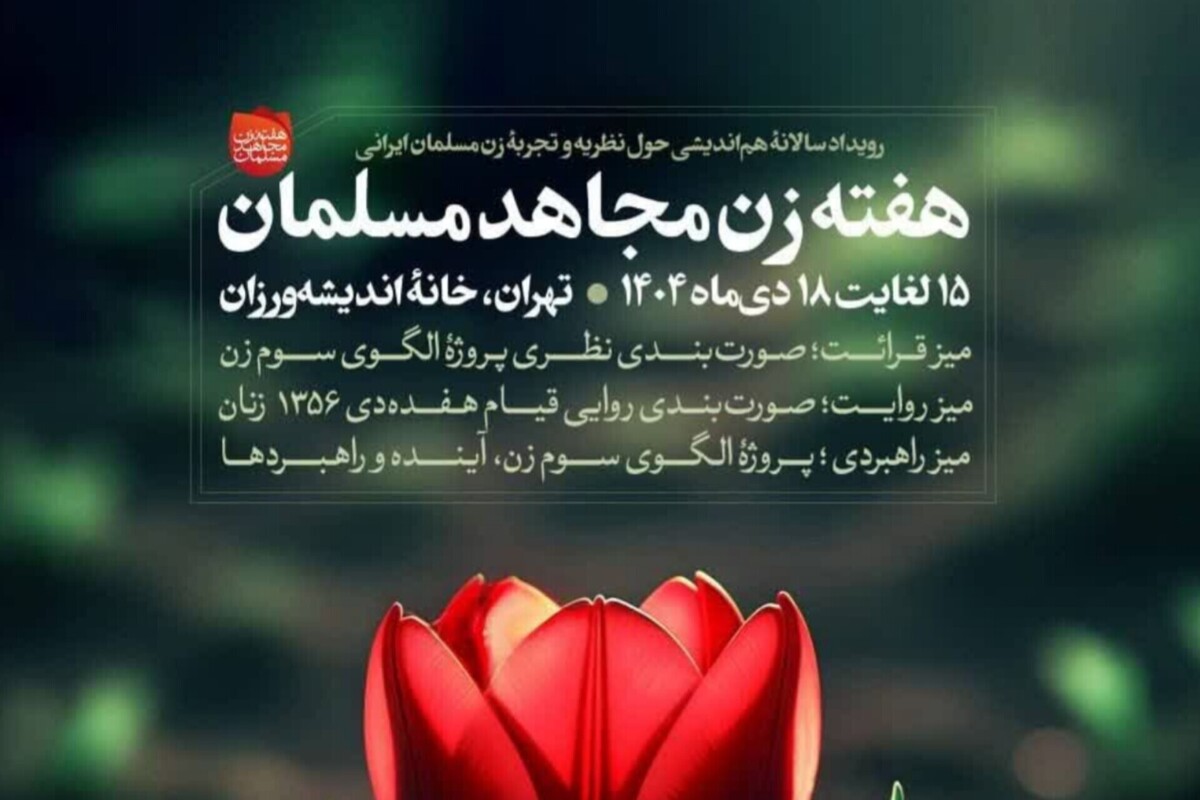 آغاز رویداد «هفته زن مجاهد مسلمان» در خانه اندیشه ورزان تهران