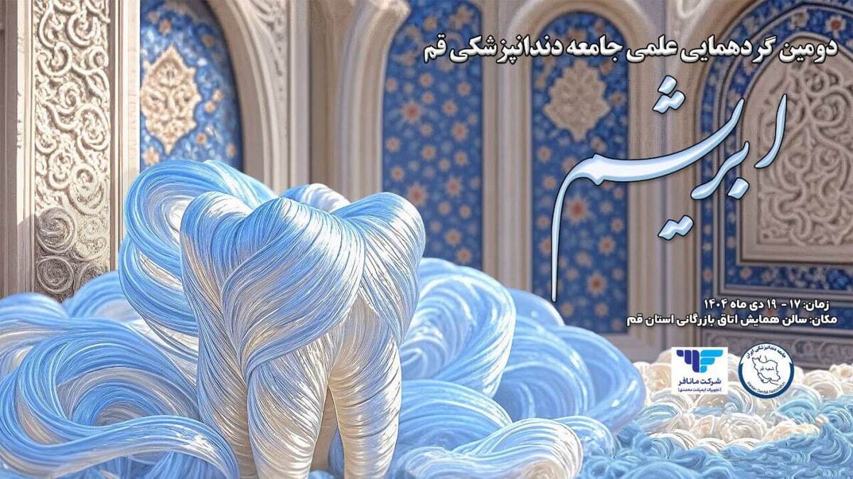 دومین گردهمایی علمی جامعه دندانپزشکی قم – ابریشم برگزار می‌شود