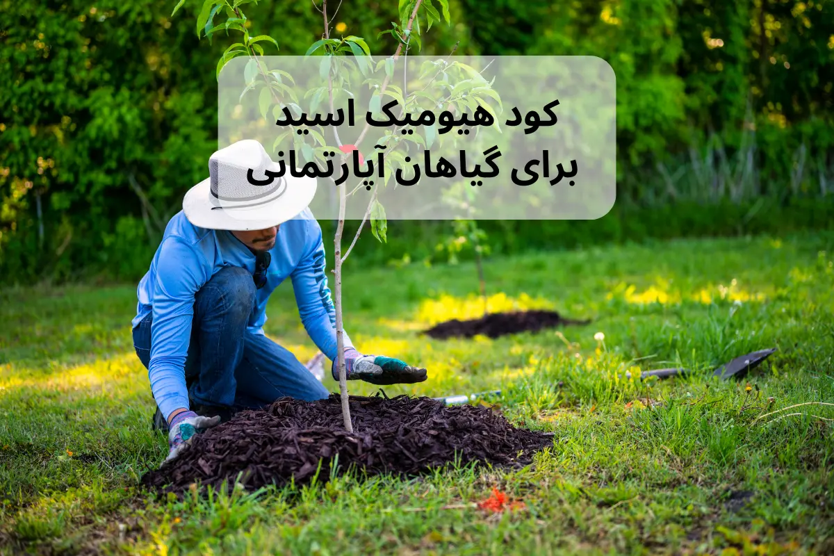 کود هیومیک اسید برای چه گیاهانی مناسب است؟