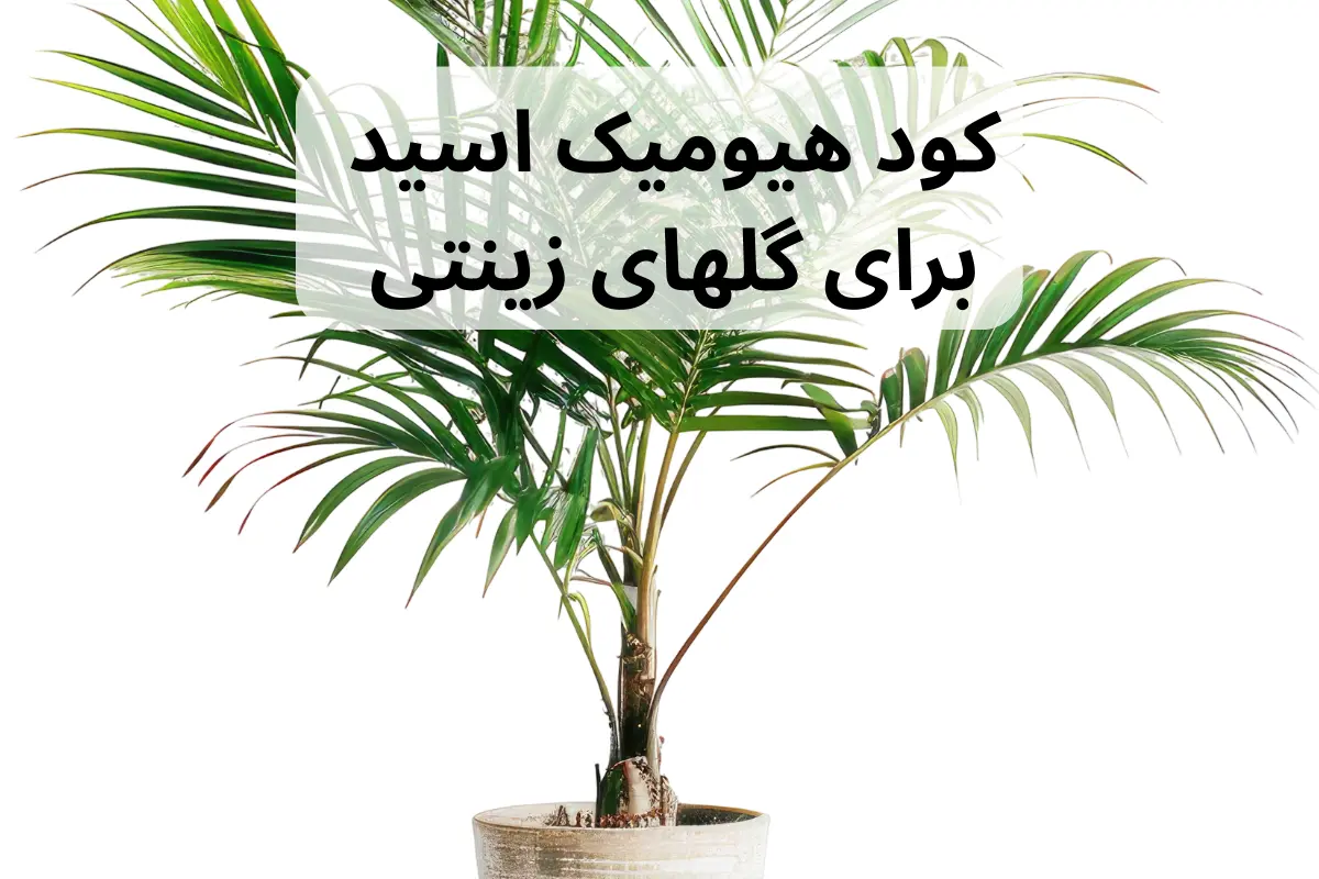 کود هیومیک اسید برای چه گیاهانی مناسب است؟