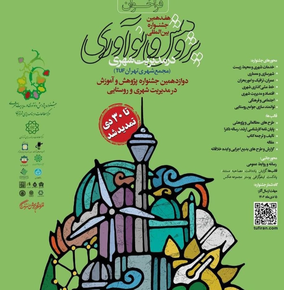 تمدید ارسال آثار به هفدهمین جشنواره بین‌المللی پژوهش و نوآوری در مدیریت شهری تا ۳۰ دی