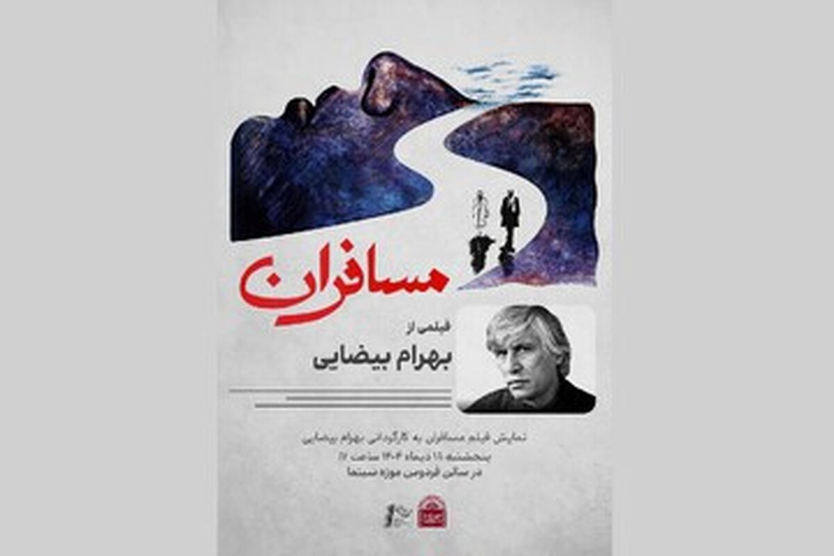«مسافران» به کارگردانی بهرام بیضایی روی پرده موزه سینما