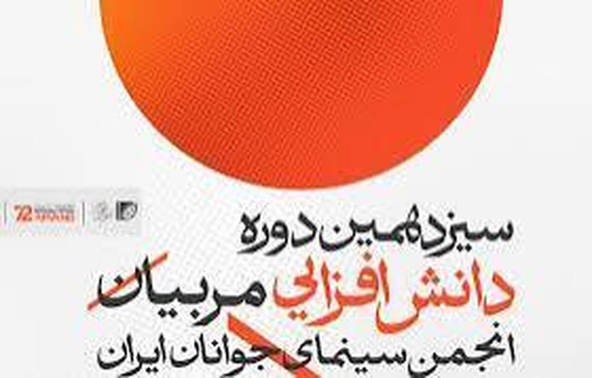 سیزدهمین دوره دانش‌افزایی مربیان انجمن سینمای جوانان ایران در اهواز  