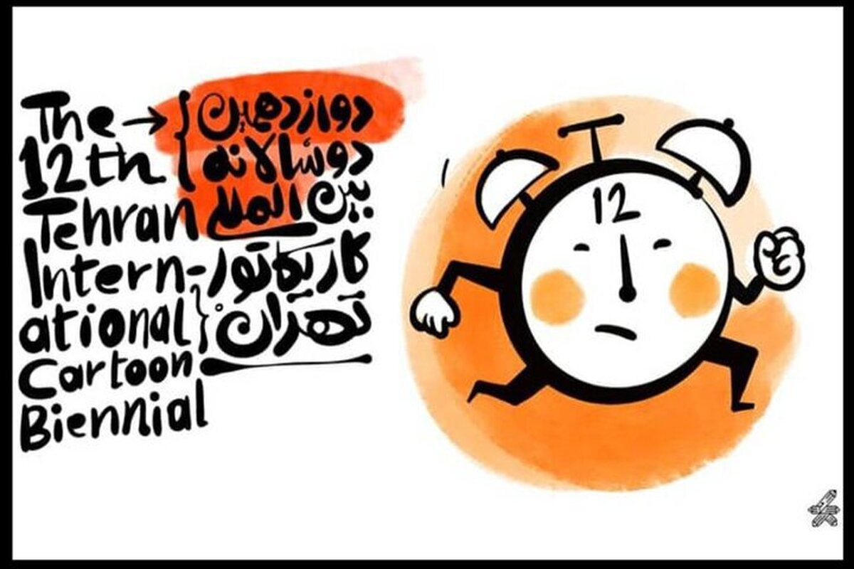دوازدهمین دوسالانه بین‌المللی کاریکاتور تهران پنجشنبه افتتاح خواهد شد