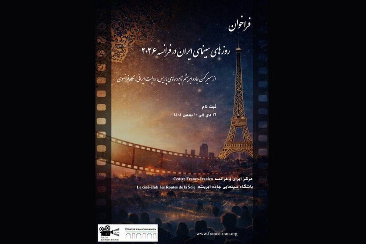 فراخوان «روزهای سینمای ایران در فرانسه ۲۰۲۶» منتشر گردید