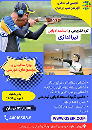 کشف استعداد در دل هیجان؛ تور تیراندازی آژانس قهرمان سیر ایرانیان