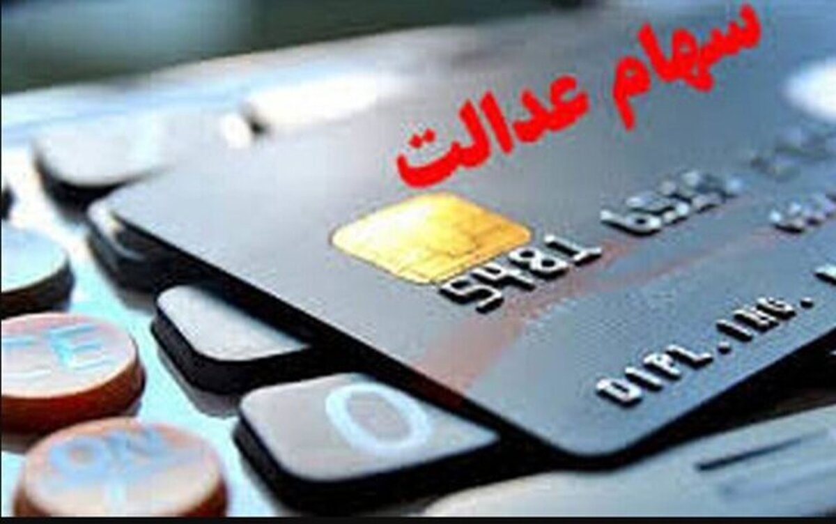 واریز ۲۸ همت سود سهام عدالت به حساب بیش از ۴۴ میلیون نفر