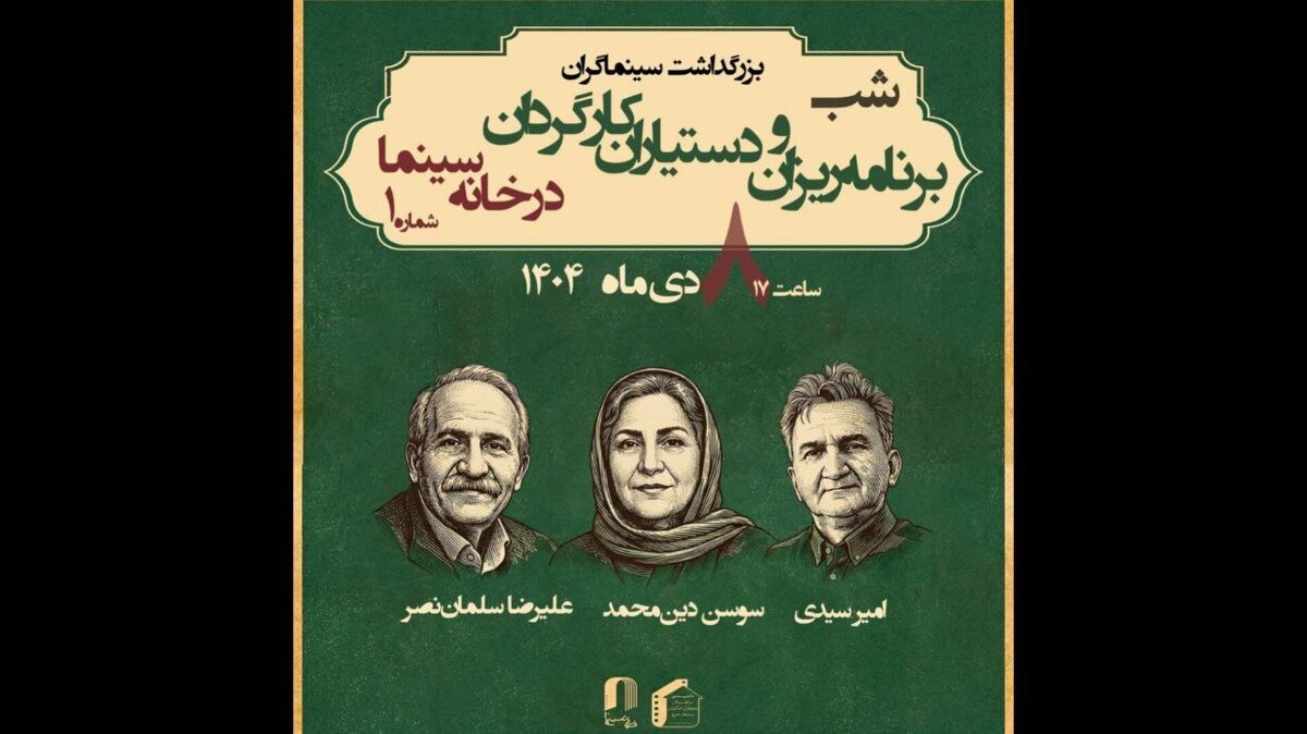 بزرگداشت برنامه ریزان و دستیاران کارگردان در خانه سینما