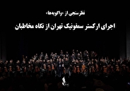 نظرسنجی از «واگویه‌ها»؛ اجرای ارکستر سمفونیک تهران از نگاه مخاطبان