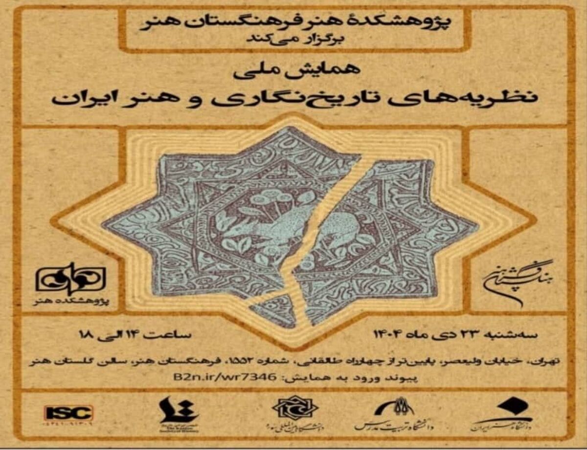 چهار نمایشگاه در خانه هنرمندان و دو نشست در فرهنگستان هنر برگزار خواهند شد