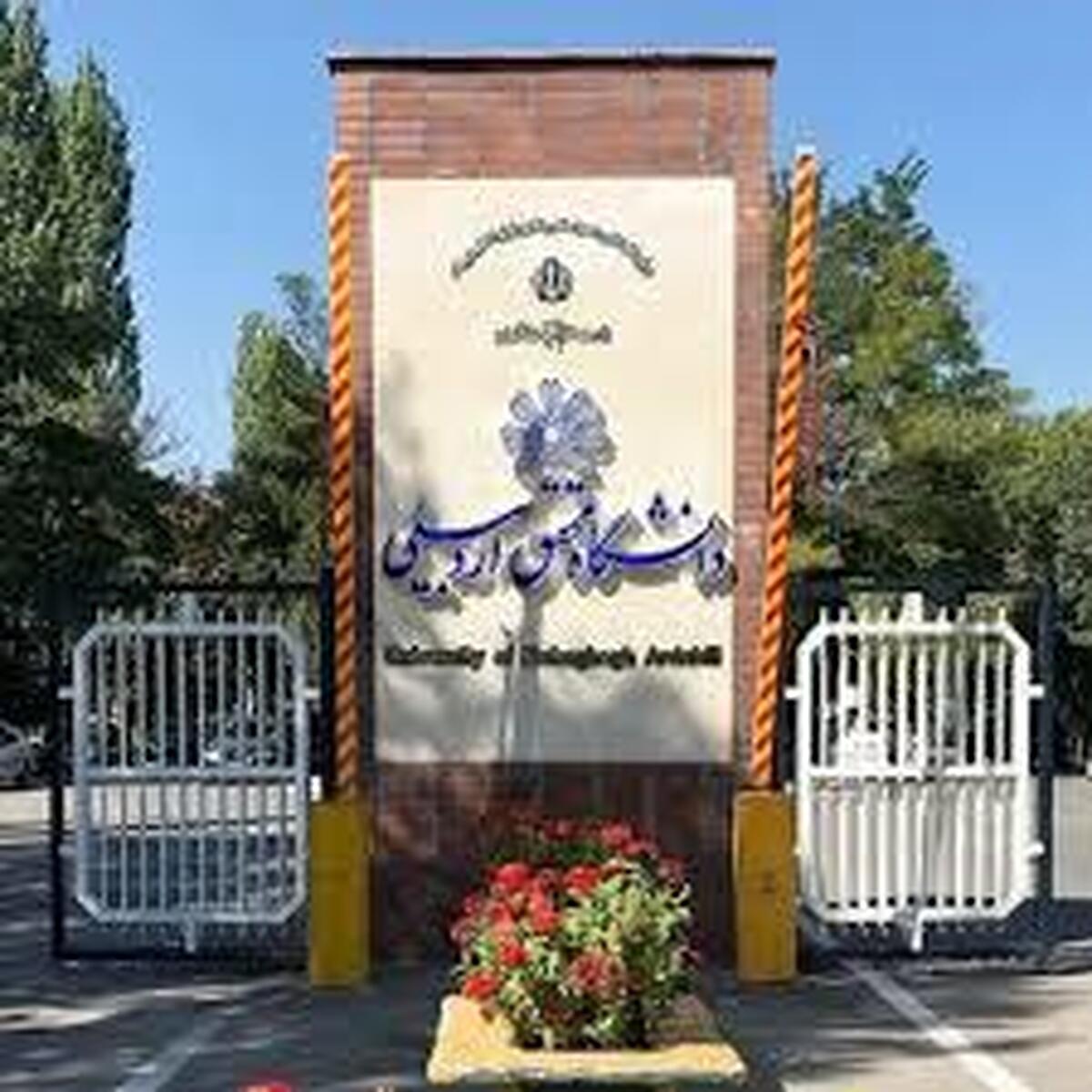 امتحانات پایان‌ترم  تا اول بهمن در دانشگاه محقق اردبیلی لغو شد