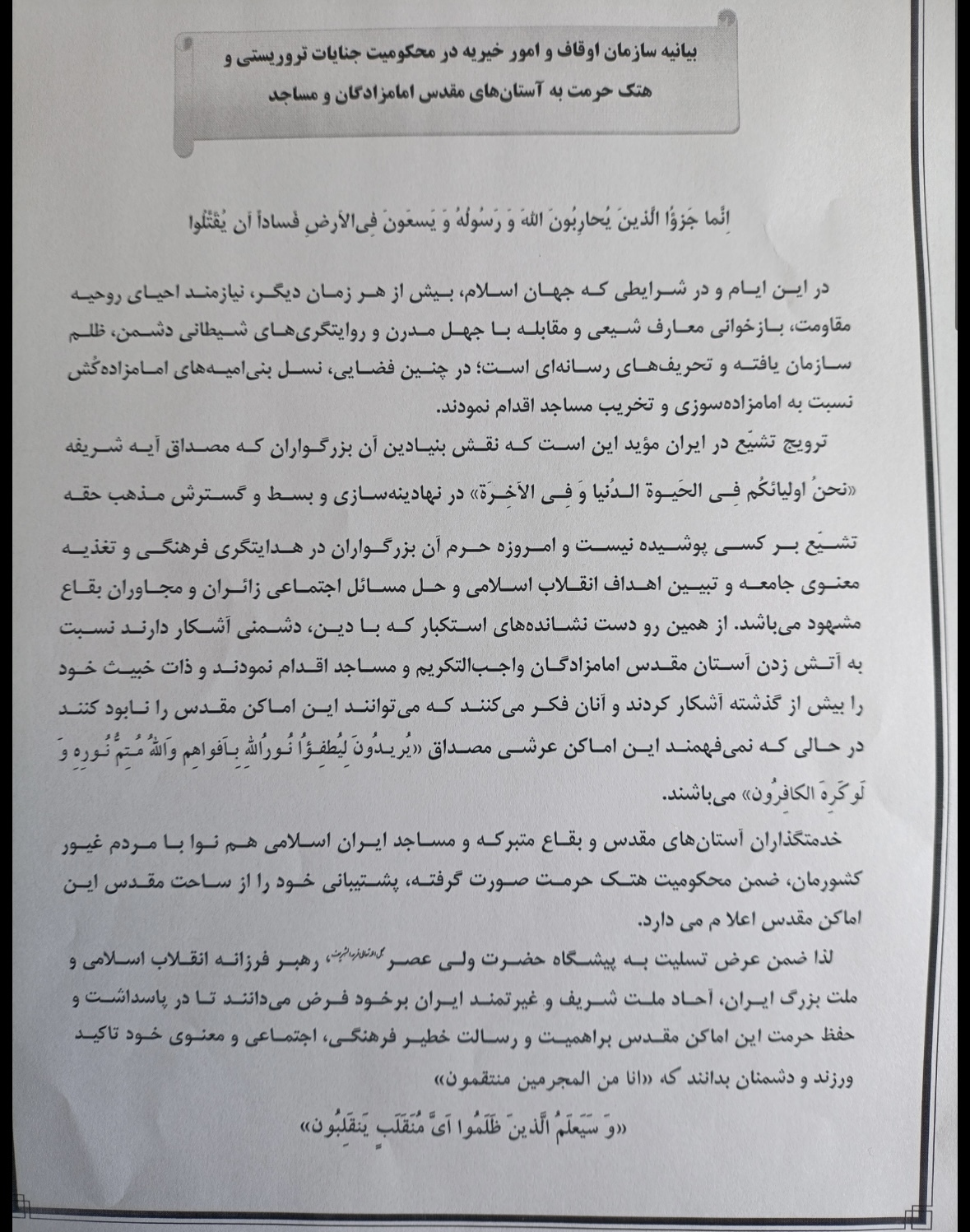 بیانیه معاونت فرهنگی و اجتماعی سازمان اوقاف در محکومیت هتک حرمت اماکن متبرکه بیانیه معاونت فرهنگی و اجتماعی سازمان اوقاف در محکومیت هتک حرمت اماکن متبرکه