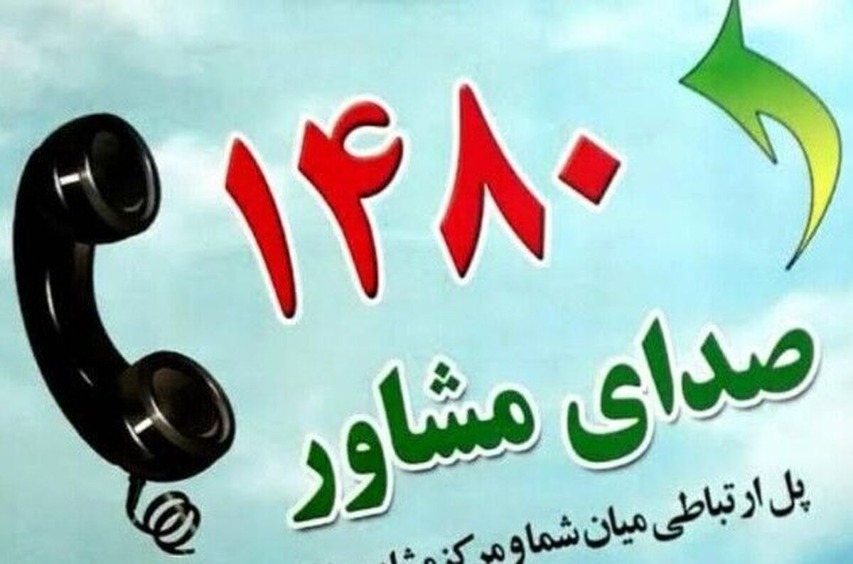 سامانه صدای مشاور با شماره تماس ۱۴۸۰