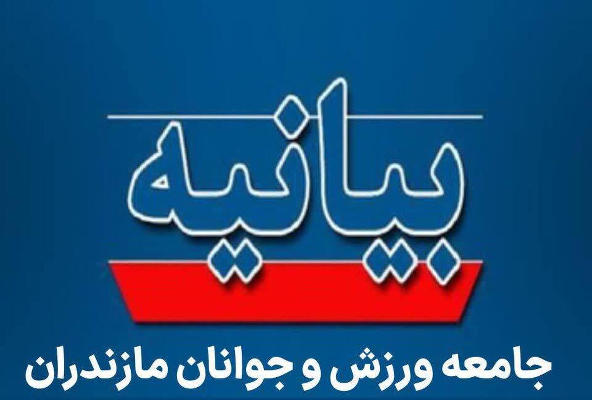 بیانیه جامعه ورزش و جوانان استان مازندران در صیانت از انسجام ملی و آرامش اجتماعی