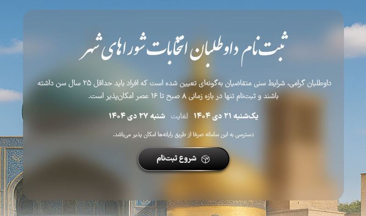 نام‌نویسی ۹۴ نفر تا روز سوم ثبت‌نام انتخابات شورا‌های اسلامی شهر در سمنان